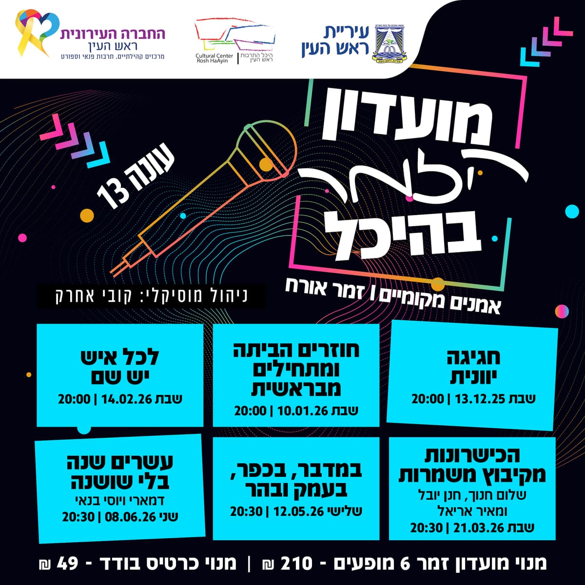מועדון זמר 14/02/26