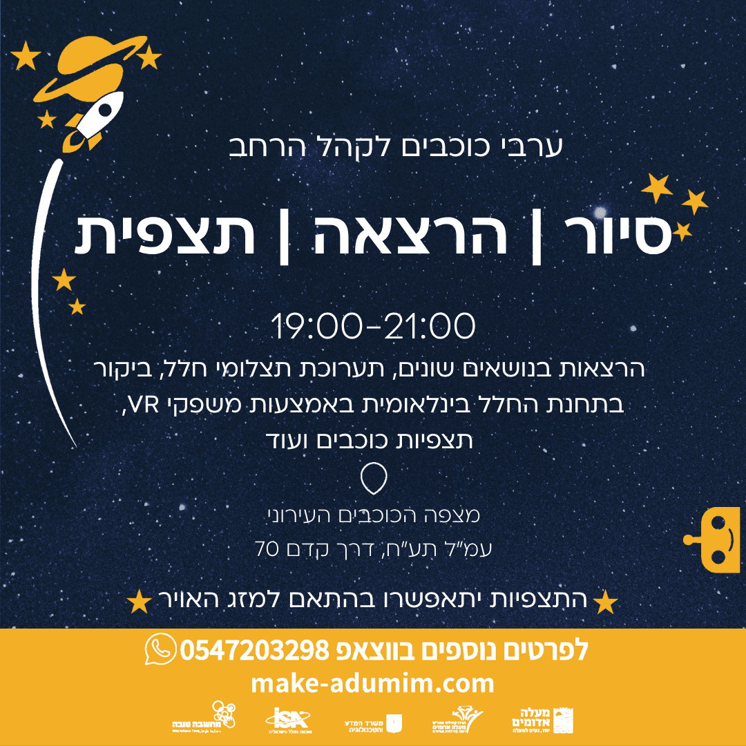 MAKE ערב של כוכבים - הרצאה סיור ותצפית במצפה הכוכבים
