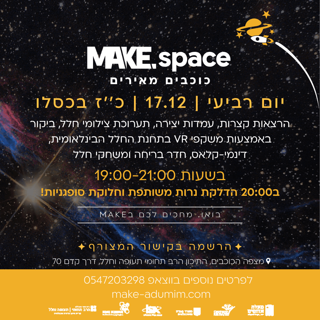 MAKE חנוכה - כוכבים מאירים - אירוע במצפה הכוכבים