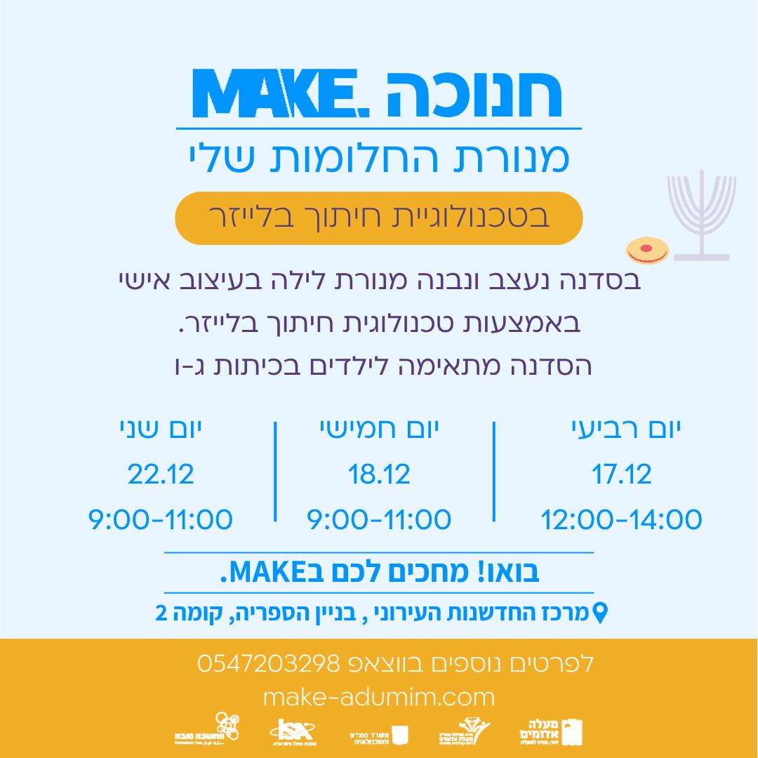 MAKE חנוכה - מנורת החלומות שלי