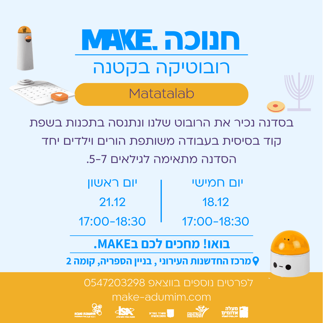MAKE חנוכה - רובוטיקה בקטנה