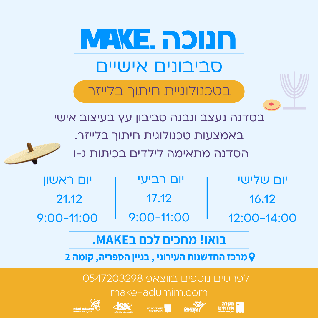 MAKE חנוכה - הכנת סביבונים