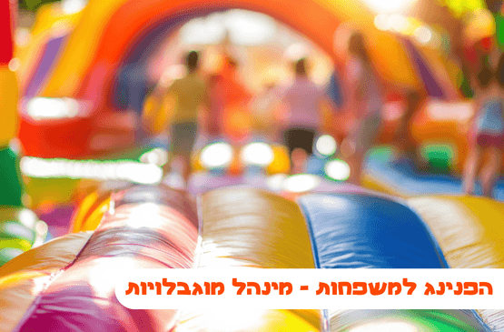 הפנינג למשפחות - מינהל מוגבלויות