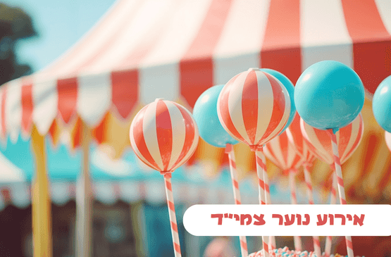אירוע נוער צמי"ד