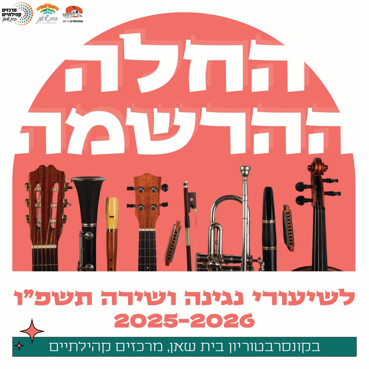 החלה ההרשמה לקונסרבטוריון לשנה”ל תשפ”ו 2025-2026