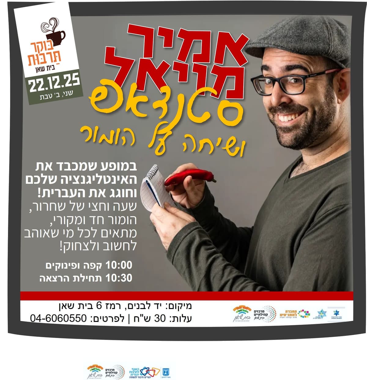 אמיר מויאל סטנדאפ ושיחה על הומור