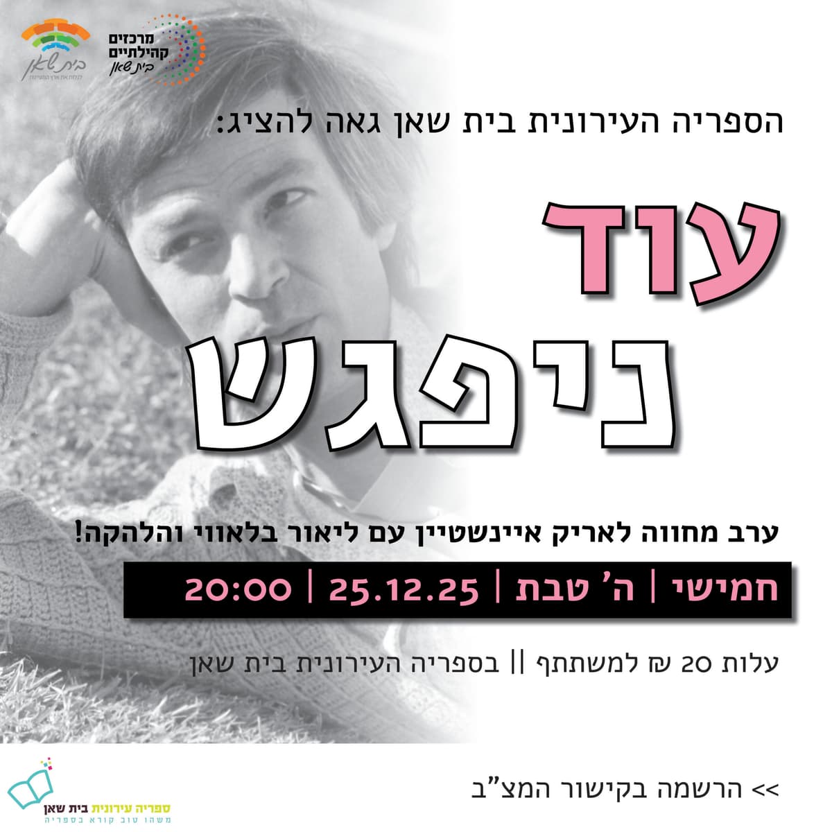 עוד ניפגש ערב מחווה מוסיקלי לאריק איינשטיין