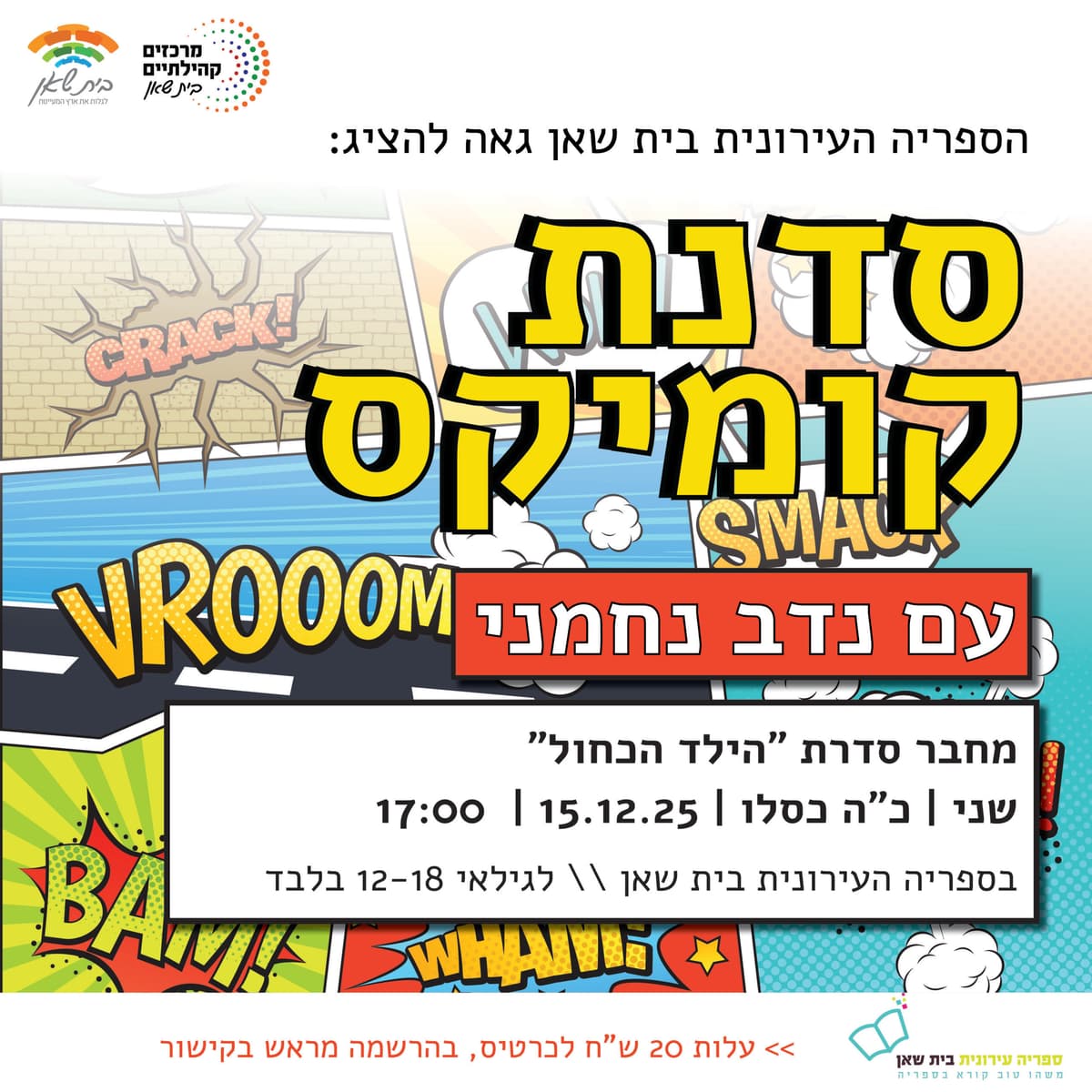 סדנת קומיקס // עם נדב נחמני