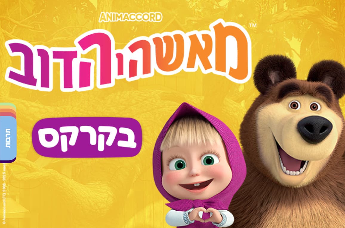מאשה והדוב