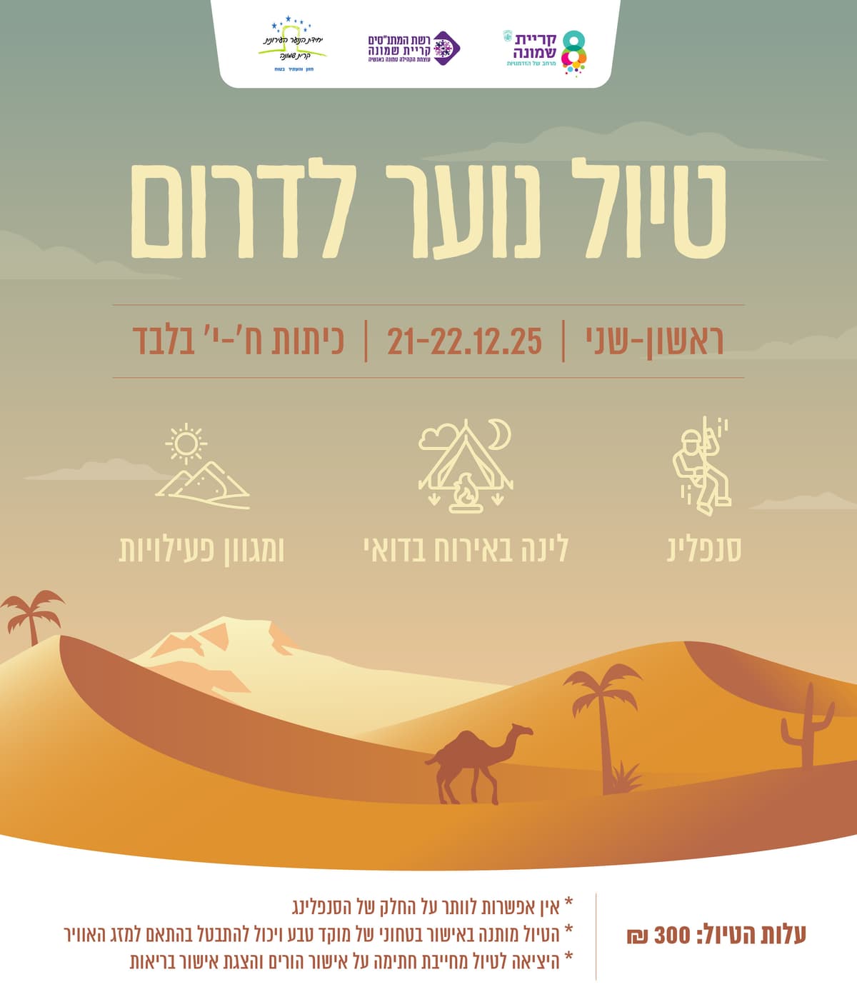 טיול חנוכה- נוער