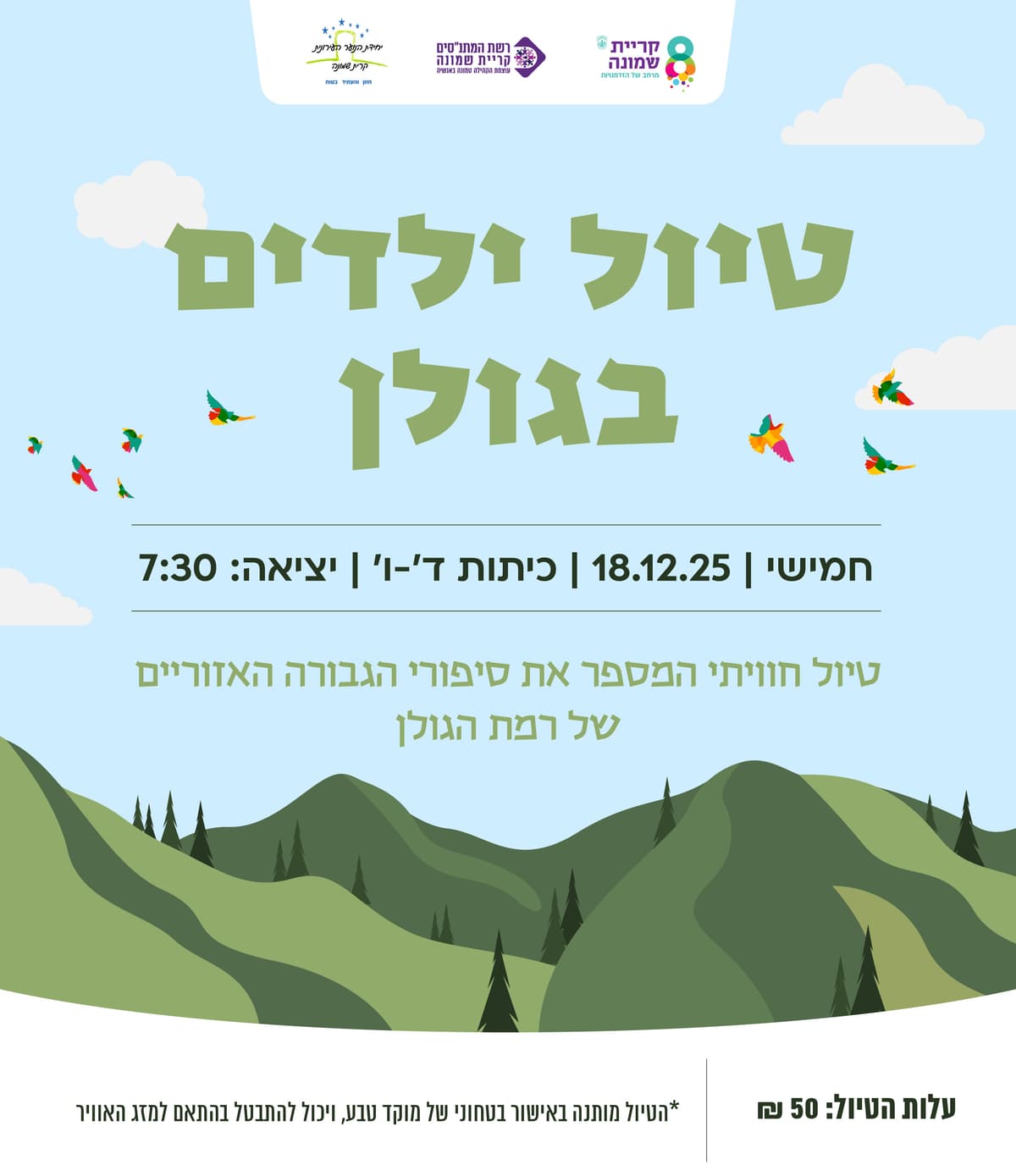 טיול חנוכה- ילדים