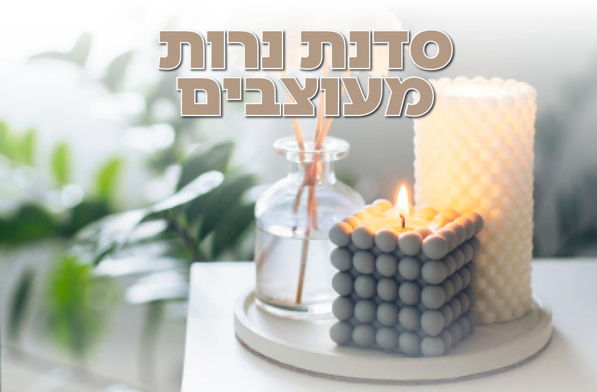 סדנת נרות לגיל השלישי