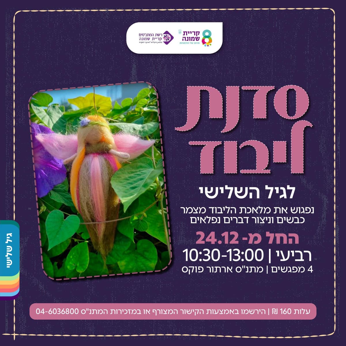 סדנת ליבוד גיל שלישי