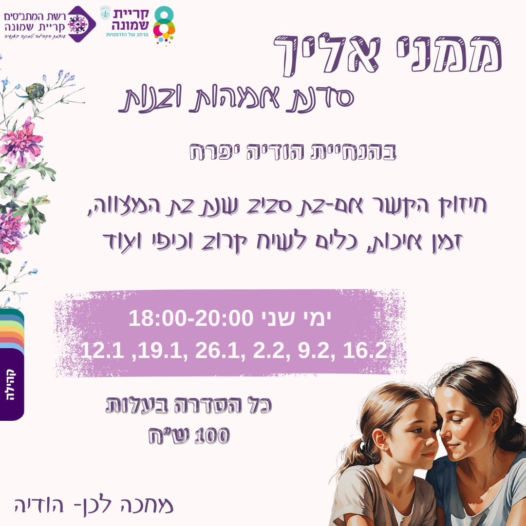 סדנת אמהות ובנות- שנת בת מצווה ביה"ס רמבם *בלבד*