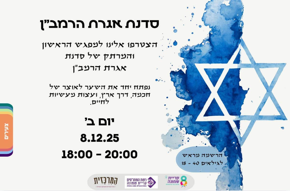 סדנת אגרת הרמב"ן