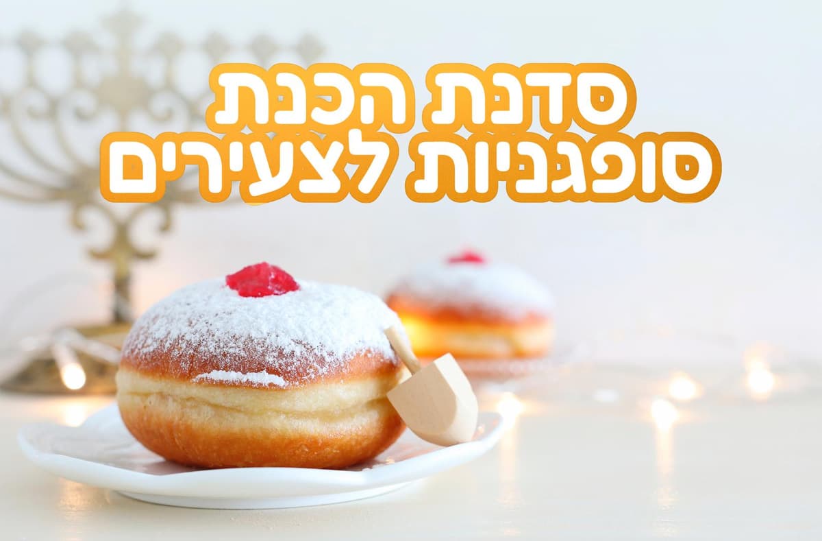 סדנת הכנת סופגניות לצעירים