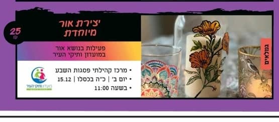 יצירת אור מיוחדת