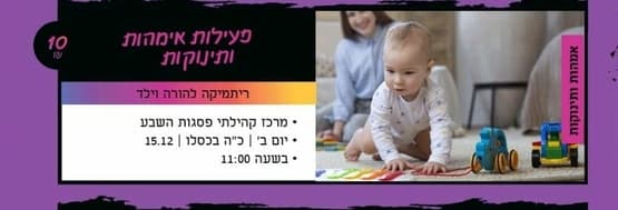 פעילות אמהות ותינוקות