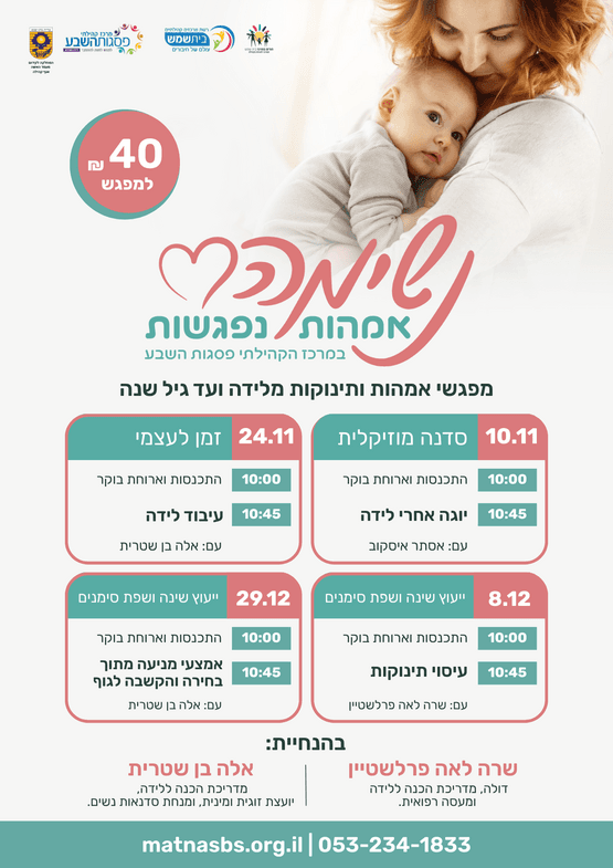 נשימה - אמהות נפגשות