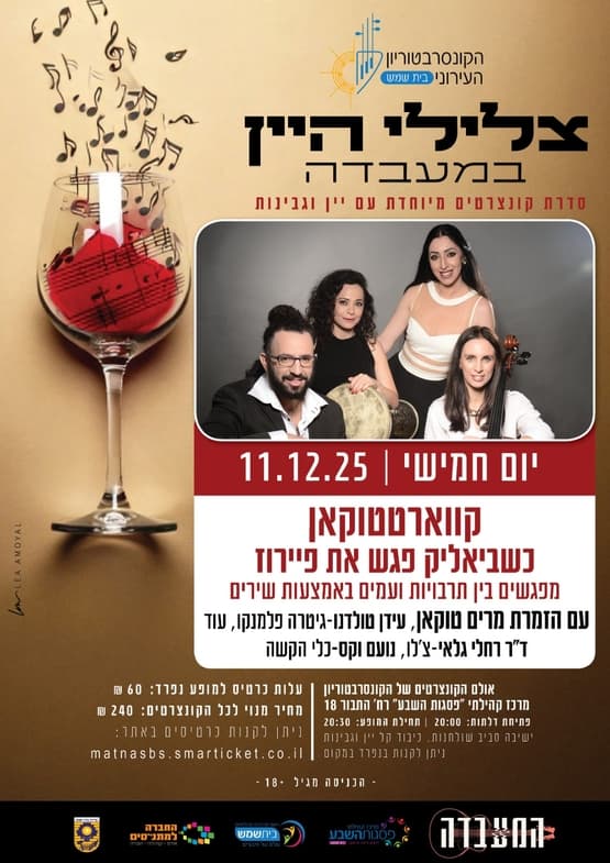 קווארטטוקאן "כשביאליק פגש את פיירוז" - מופע 2 בסדרת צלילי היין 25/26