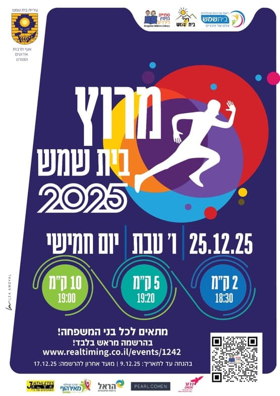 מרוץ בית שמש 2025