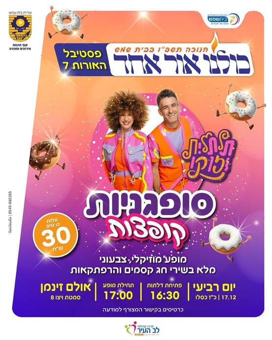 סופגניות קופצות