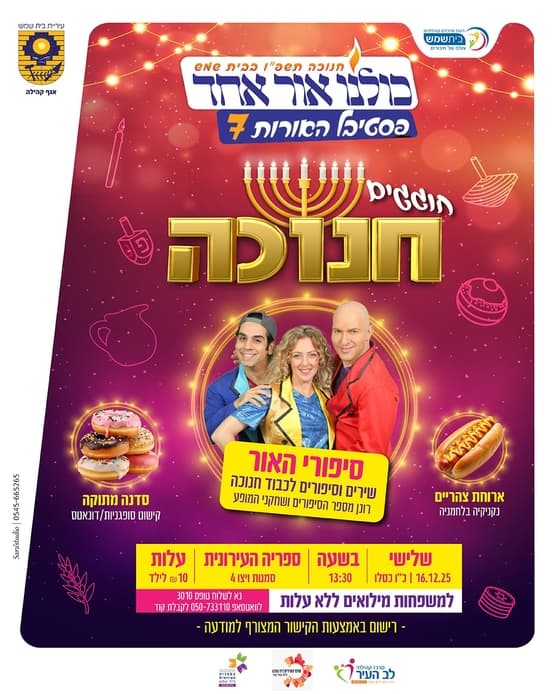 חוגגים חנוכה