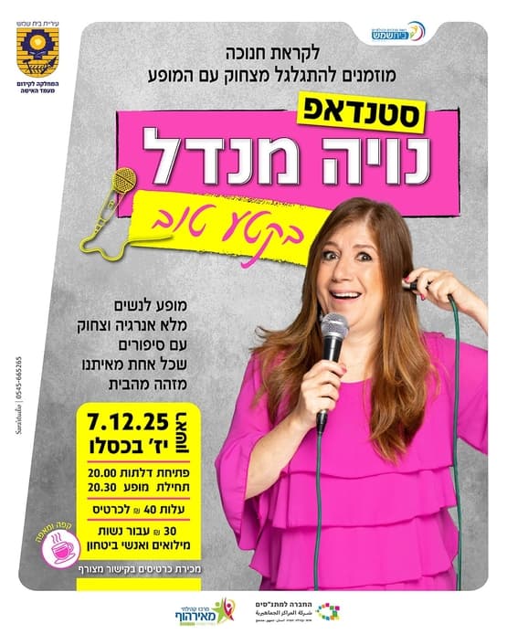 מופע סטנדאפ לקראת חנוכה עם נויה מנדל