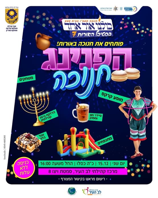 הפנינג חנוכה