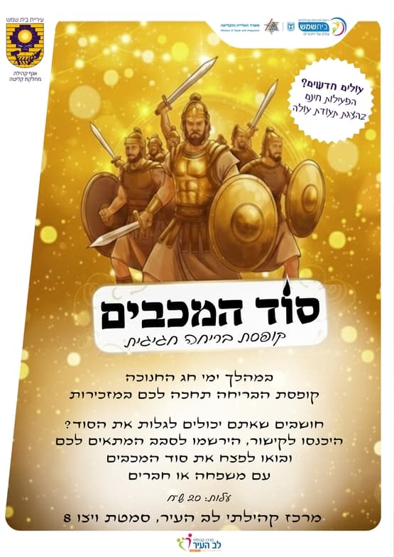 סוד המכבים - קופסת בריחה חגיגית