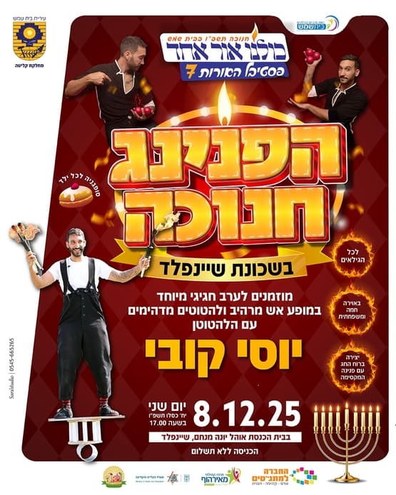 הפנינג חנוכה