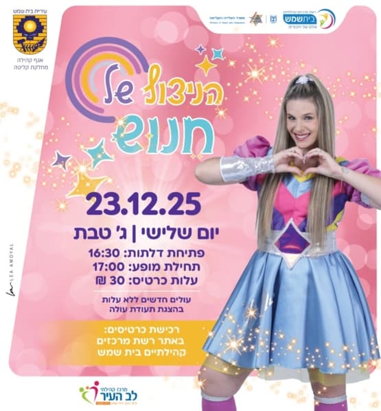 הניצוץ של חנוש