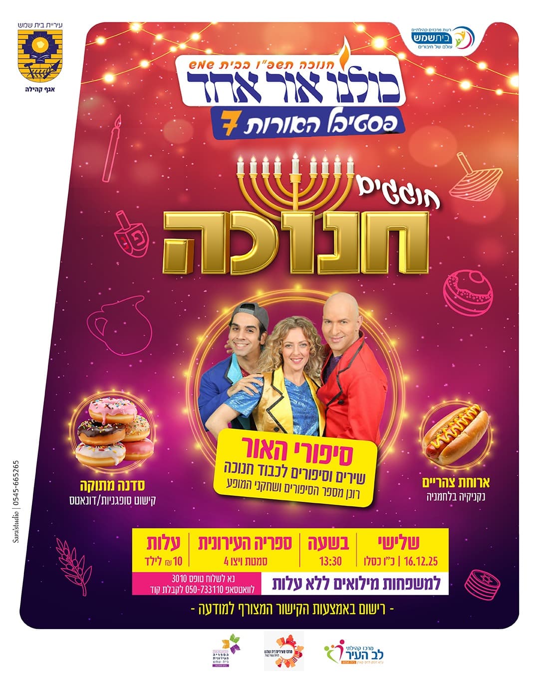 חוגגים חנוכה