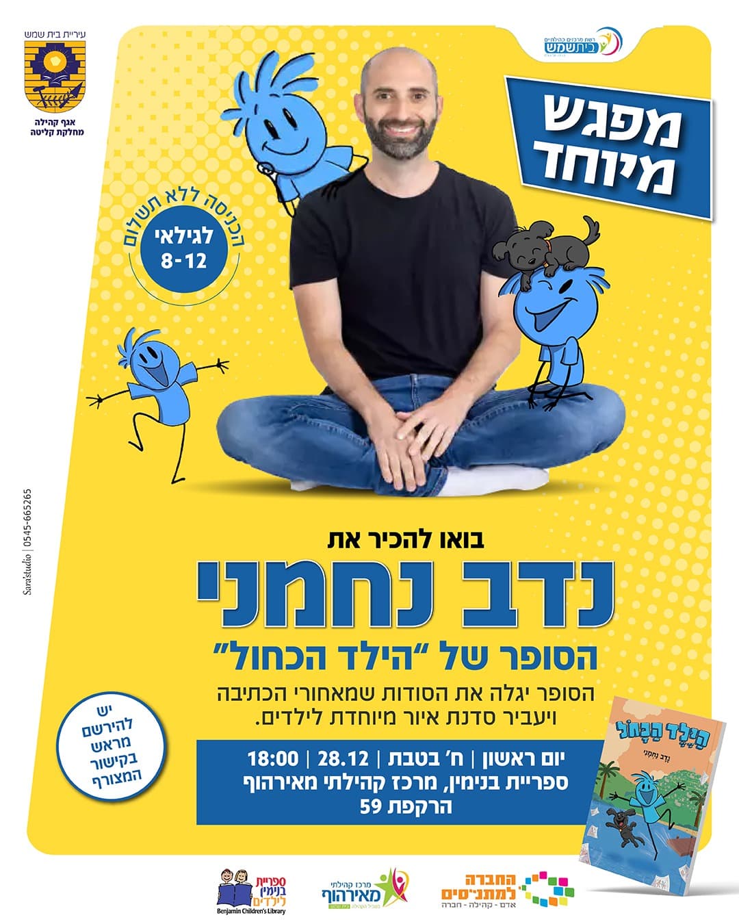 מפגש עם סופר הילדים נדב נחמני בספריית בנימין