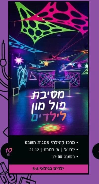 מסיבת פולמון לילדים