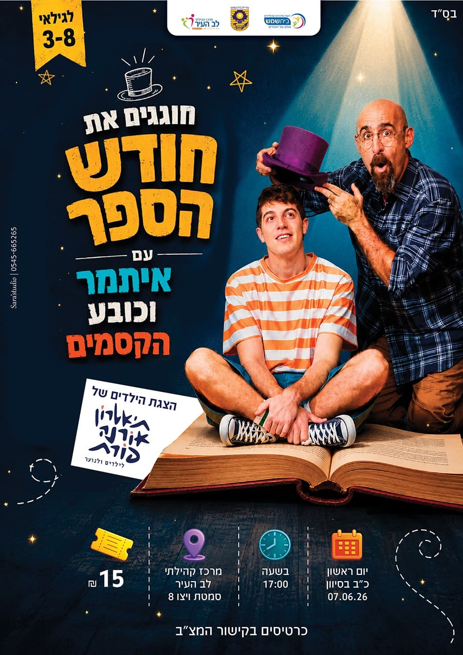 איתמר וכובע הקסמים