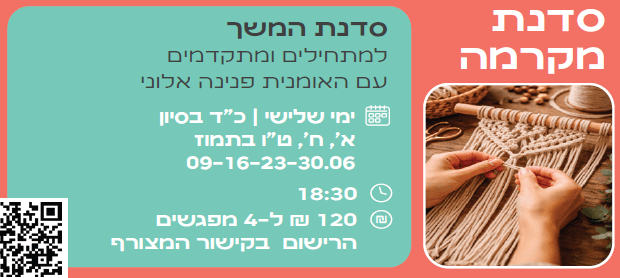 סדנת מקרמה לגמלאים - ארבעה מפגשים