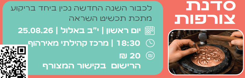 סדנת צורפות לגמלאים