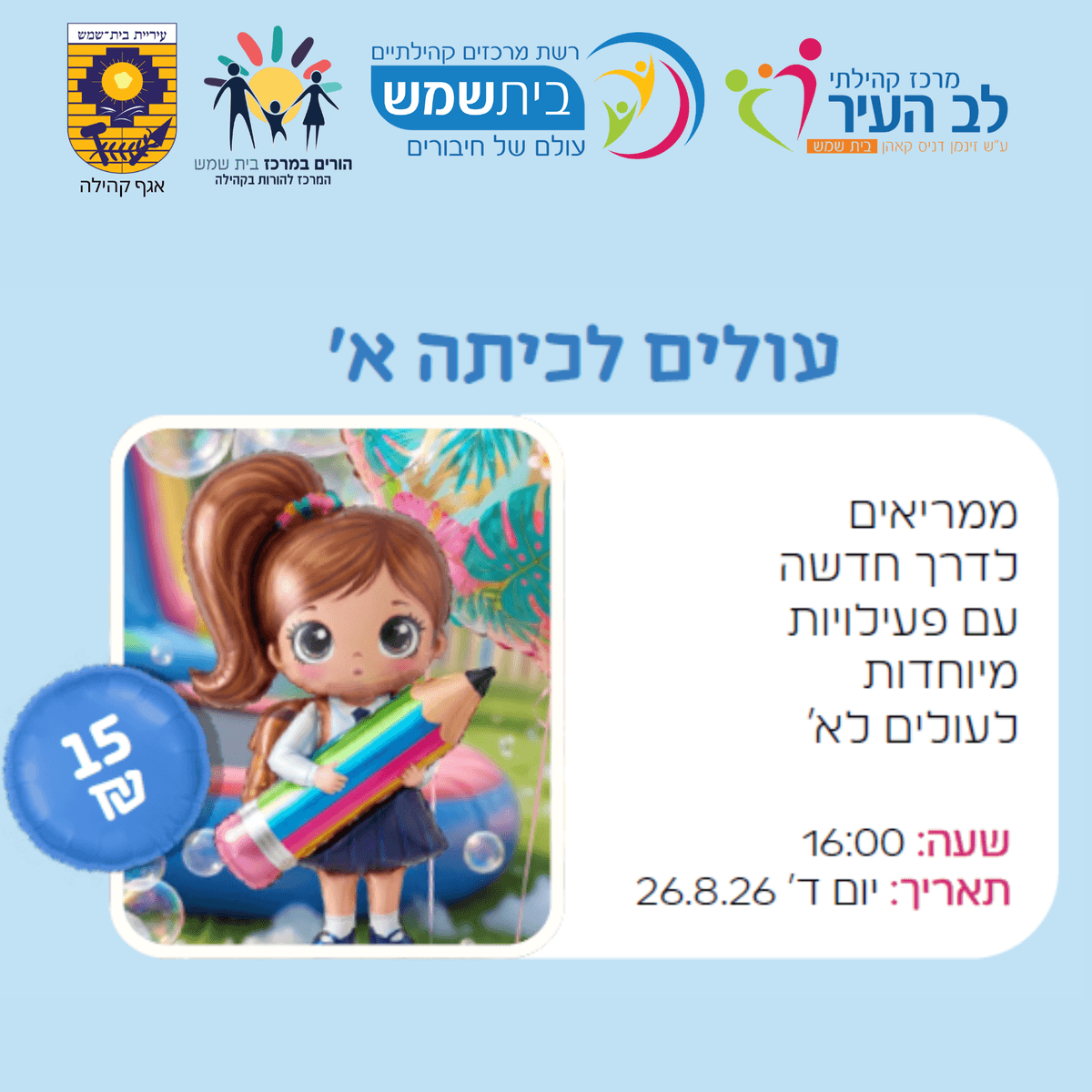 עולים לכיתה א'