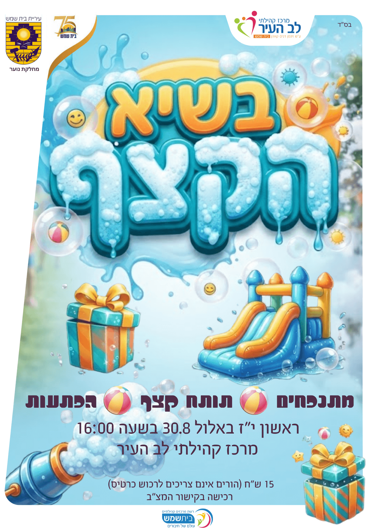 בשיא הקצף - סוגרים את הקיץ בלב העיר