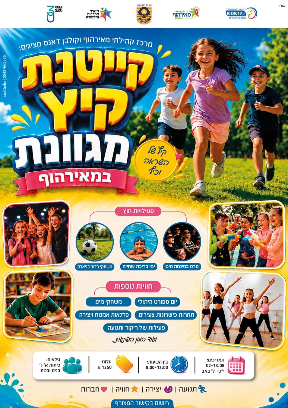 קייטנת קיץ מגוונת במאירהוף