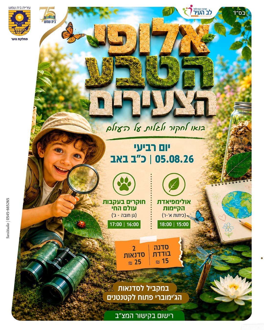 חוקרים בעקבות עולם החי (לגילאי גן חובה – ג')