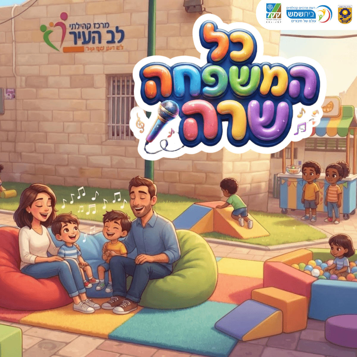 כל המשפחה שרה