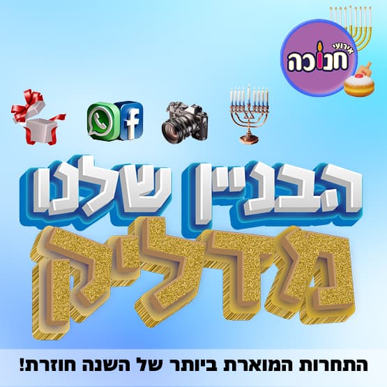 הבניין שלנו מדליק - תחרות חנוכה 2025