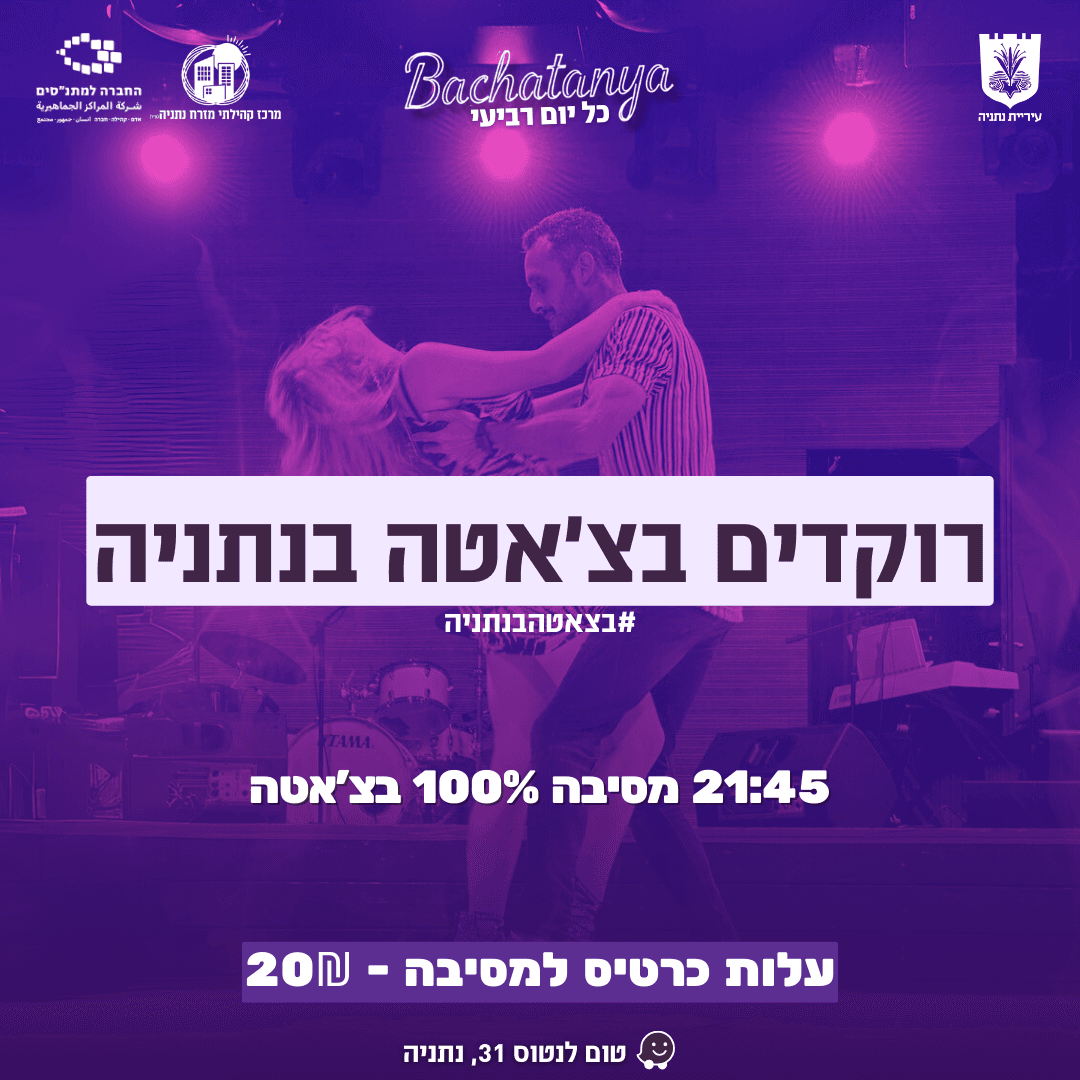 בצ׳אטניה - רוקדים בצ׳אטה בנתניה