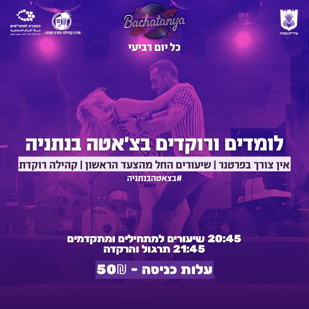 בצ׳אטניה - לומדים ורוקדים בצ׳אטה בנתניה