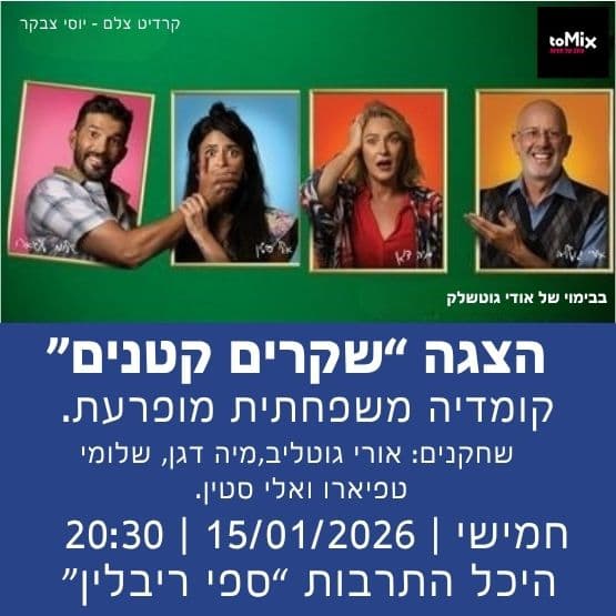 שקרים קטנים