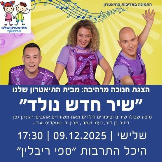 הצגת חנוכה: "שיר חדש נולד" מבית התיאטרון שלנו