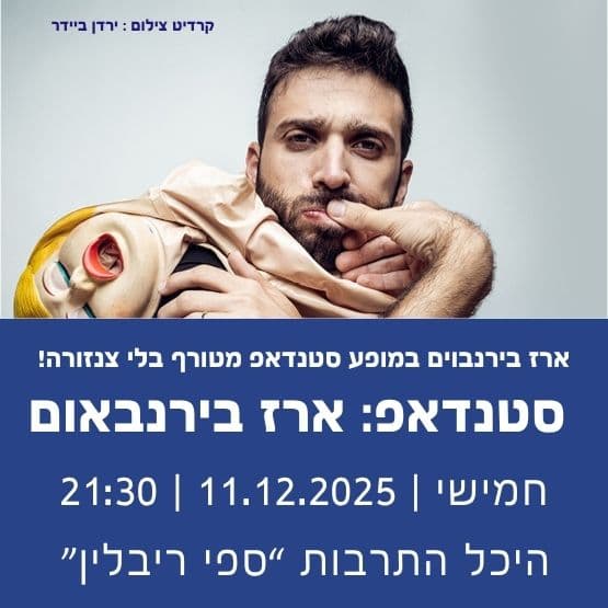 סטנדאפ: ארז בירנבאום