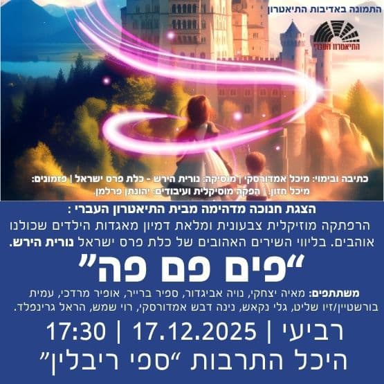 מחזמר לחנוכה: "פים פם פה" מבית התיאטרון העברי